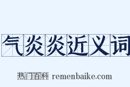 气炎炎近义词是什么意思的图片